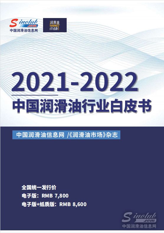 2021-2022中国润滑油行业白皮书正式发行